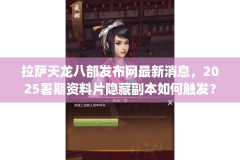 拉萨天龙八部发布网最新消息，2025暑期资料片隐藏副本如何触发？