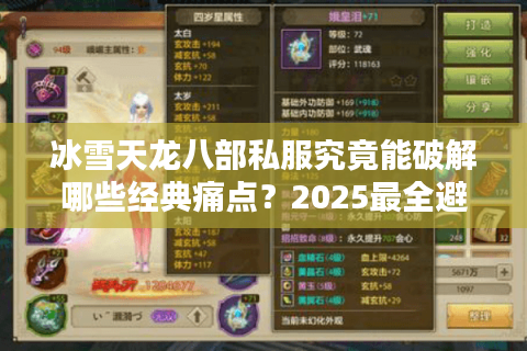 冰雪天龙八部私服究竟能破解哪些经典痛点？2025最全避坑手册