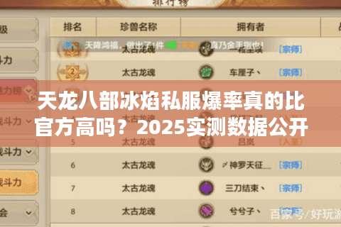 天龙八部冰焰私服爆率真的比官方高吗？2025实测数据公开