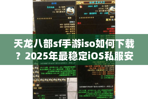 天龙八部sf手游iso如何下载？2025年最稳定iOS私服安装教程