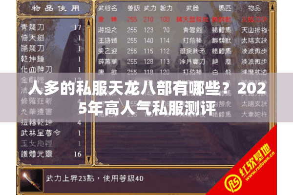 人多的私服天龙八部有哪些？2025年高人气私服测评