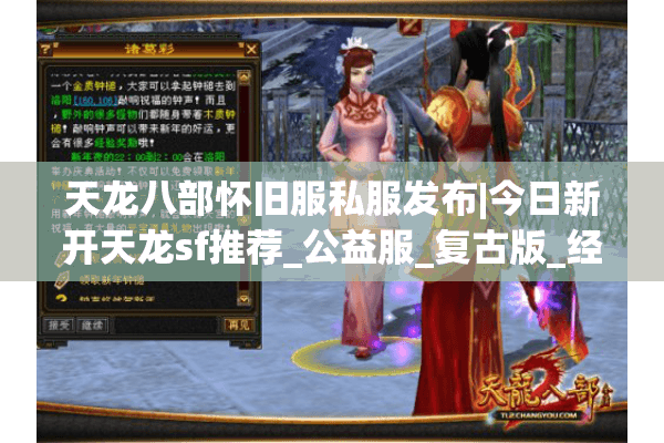天龙八部怀旧服私服发布|今日新开天龙sf推荐_公益服_复古版_经典天龙