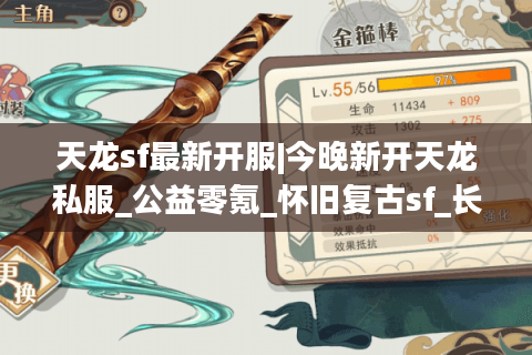 天龙sf最新开服|今晚新开天龙私服_公益零氪_怀旧复古sf_长久稳定推荐