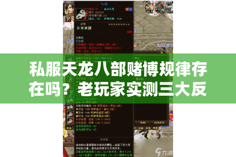 私服天龙八部赌博规律存在吗？老玩家实测三大反诈攻略