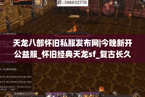 天龙八部怀旧私服发布网|今晚新开公益服_怀旧经典天龙sf_复古长久服推荐
