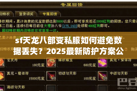 sf天龙八部变私服如何避免数据丢失？2025最新防护方案公开