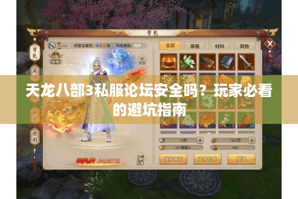 天龙八部3私服论坛安全吗？玩家必看的避坑指南