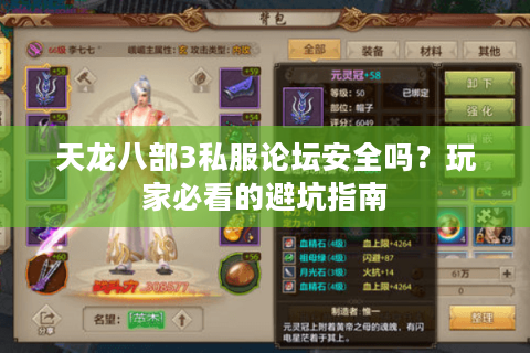 天龙八部3私服论坛安全吗？玩家必看的避坑指南