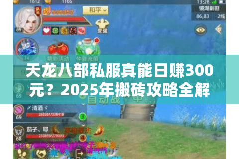 天龙八部私服真能日赚300元？2025年搬砖攻略全解