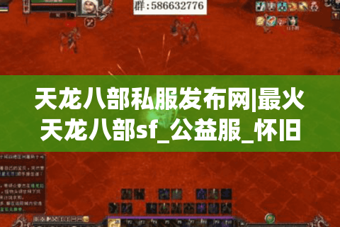 天龙八部私服发布网|最火天龙八部sf_公益服_怀旧私服_经典复古版推荐