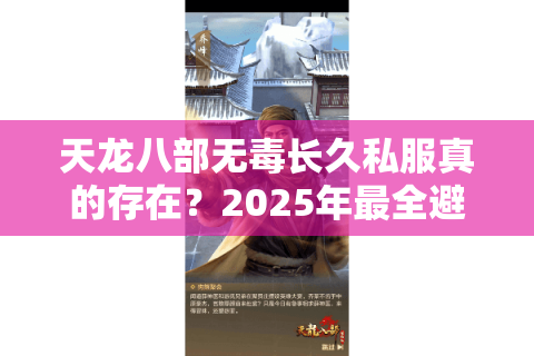 天龙八部无毒长久私服真的存在？2025年最全避坑指南