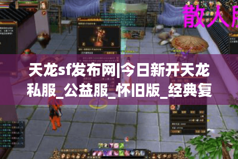 天龙sf发布网|今日新开天龙私服_公益服_怀旧版_经典复古天龙sf推荐