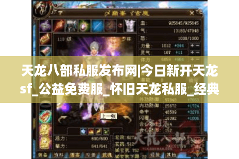 天龙八部私服发布网|今日新开天龙sf_公益免费服_怀旧天龙私服_经典复古天龙sf推荐