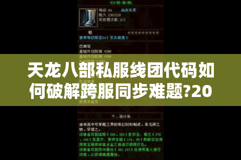 天龙八部私服线团代码如何破解跨服同步难题?2025实测技术解析