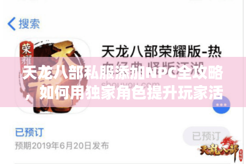 天龙八部私服添加NPC全攻略，如何用独家角色提升玩家活跃度？