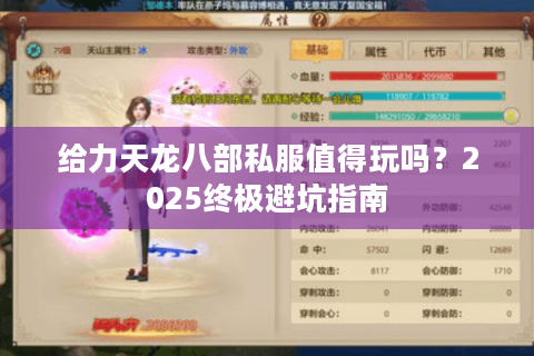 给力天龙八部私服值得玩吗？2025终极避坑指南
