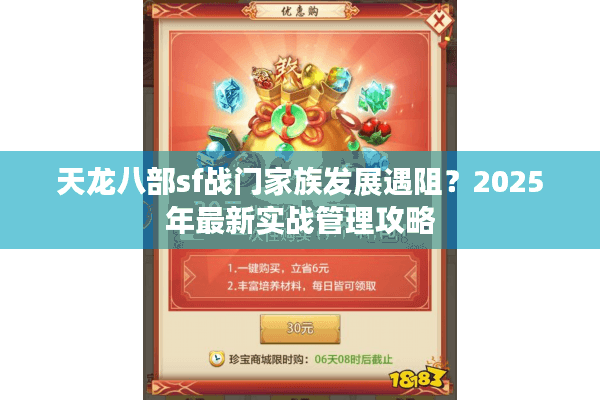 天龙八部sf战门家族发展遇阻？2025年最新实战管理攻略
