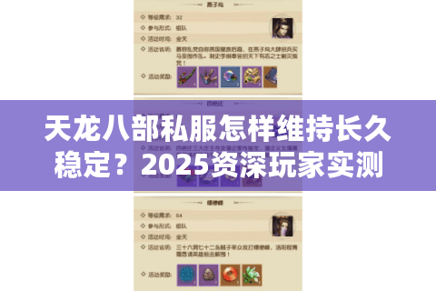天龙八部私服怎样维持长久稳定？2025资深玩家实测避坑指南