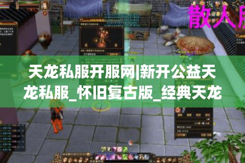 天龙私服开服网|新开公益天龙私服_怀旧复古版_经典天龙sf每日推荐