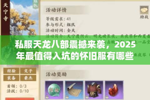 私服天龙八部震撼来袭，2025年最值得入坑的怀旧服有哪些亮点？