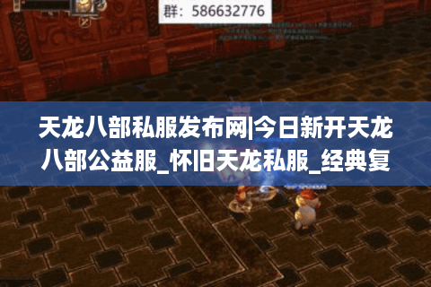天龙八部私服发布网|今日新开天龙八部公益服_怀旧天龙私服_经典复古sf推荐