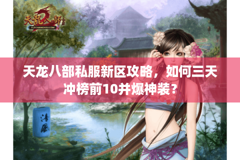 天龙八部私服新区攻略，如何三天冲榜前10并爆神装？
