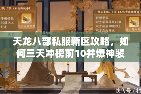 天龙八部私服新区攻略，如何三天冲榜前10并爆神装？