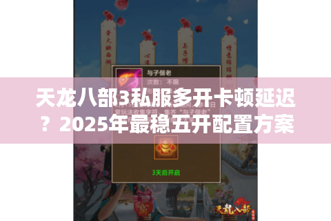 天龙八部3私服多开卡顿延迟？2025年最稳五开配置方案