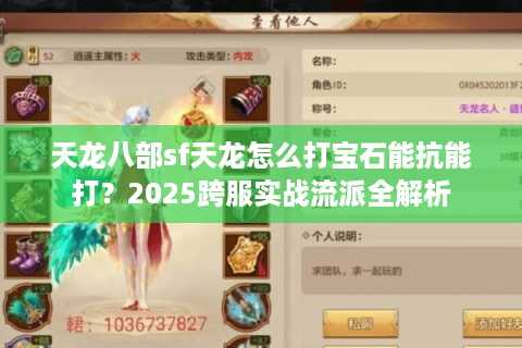 天龙八部sf天龙怎么打宝石能抗能打？2025跨服实战流派全解析