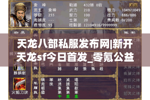天龙八部私服发布网|新开天龙sf今日首发_零氪公益服_怀旧版经典复古私服推荐