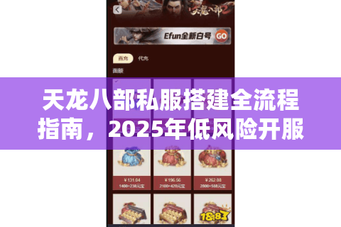 天龙八部私服搭建全流程指南，2025年低风险开服教程