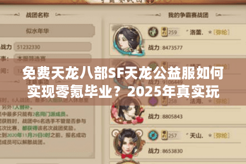 免费天龙八部SF天龙公益服如何实现零氪毕业？2025年真实玩家数据实测