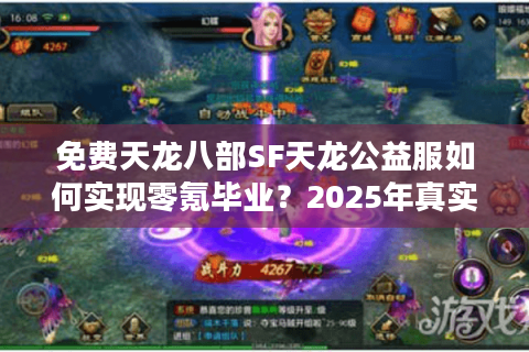 免费天龙八部SF天龙公益服如何实现零氪毕业？2025年真实玩家数据实测