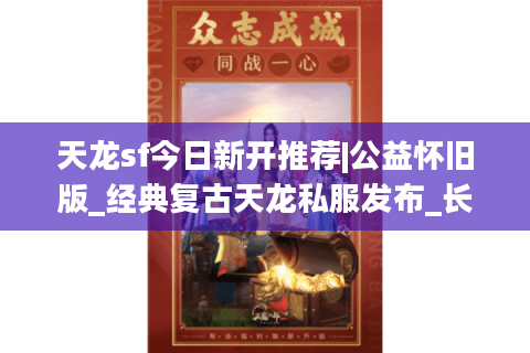 天龙sf今日新开推荐|公益怀旧版_经典复古天龙私服发布_长期稳定sf