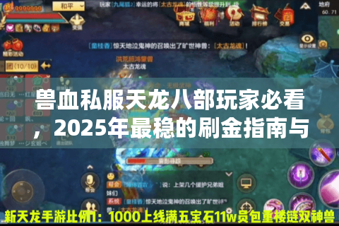 兽血私服天龙八部玩家必看，2025年最稳的刷金指南与防封秘籍