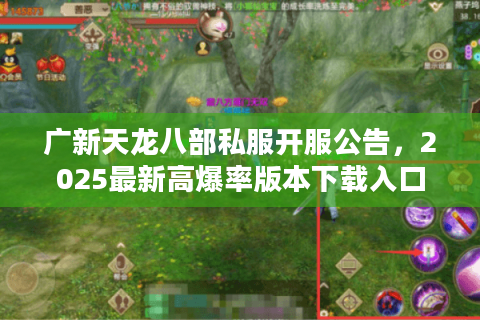 广新天龙八部私服开服公告，2025最新高爆率版本下载入口