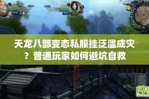 天龙八部变态私服挂泛滥成灾？普通玩家如何避坑自救