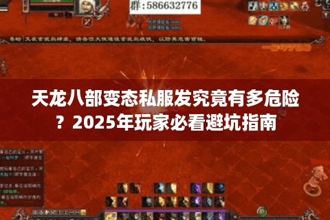 天龙八部变态私服发究竟有多危险？2025年玩家必看避坑指南