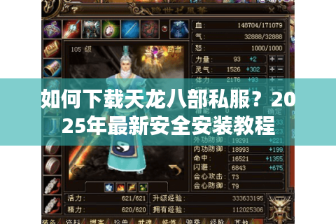 如何下载天龙八部私服？2025年最新安全安装教程