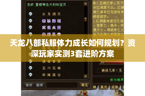 天龙八部私服体力成长如何规划？资深玩家实测3套进阶方案