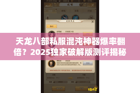 天龙八部私服混沌神器爆率翻倍？2025独家破解版测评揭秘