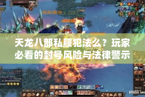 天龙八部私服犯法么？玩家必看的封号风险与法律警示