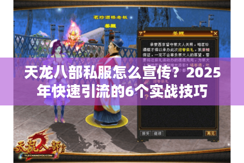 天龙八部私服怎么宣传？2025年快速引流的6个实战技巧
