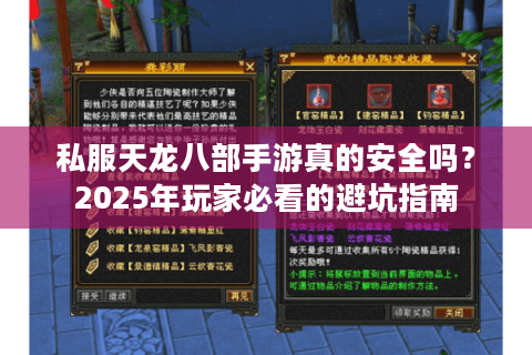 私服天龙八部手游真的安全吗？2025年玩家必看的避坑指南