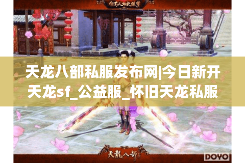 天龙八部私服发布网|今日新开天龙sf_公益服_怀旧天龙私服_经典复古天龙sf推荐