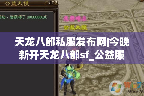 天龙八部私服发布网|今晚新开天龙八部sf_公益服_怀旧天龙私服_经典复古天龙sf推荐
