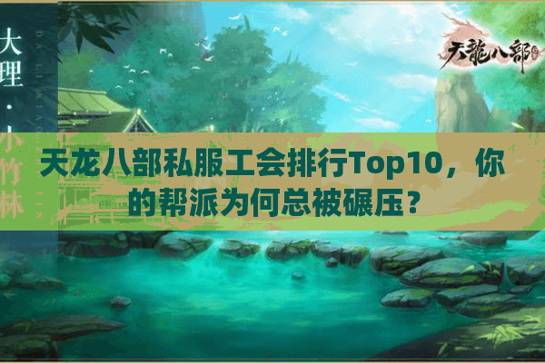 天龙八部私服工会排行Top10，你的帮派为何总被碾压？