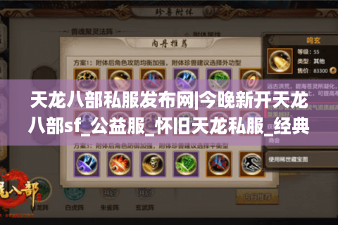 天龙八部私服发布网|今晚新开天龙八部sf_公益服_怀旧天龙私服_经典复古天龙sf推荐