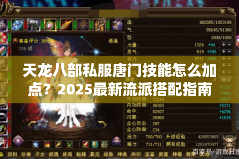 天龙八部私服唐门技能怎么加点？2025最新流派搭配指南