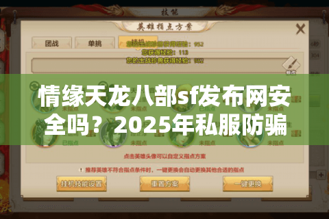 情缘天龙八部sf发布网安全吗？2025年私服防骗指南及高人气站点推荐